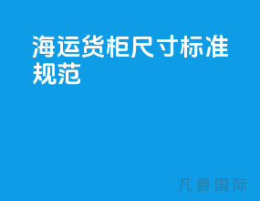 海运货柜尺寸标准规范