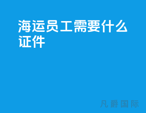 海运员工需要什么证件