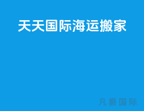 天天国际海运搬家