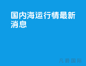 国内海运行情最新消息