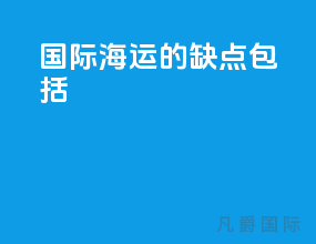 国际海运的缺点包括