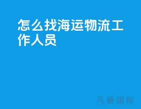 怎么找海运物流工作人员