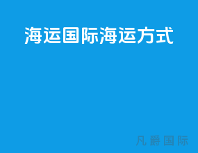 海运国际海运方式