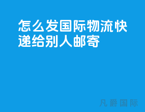 怎么发国际物流快递给别人邮寄