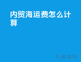 内贸海运费怎么计算
