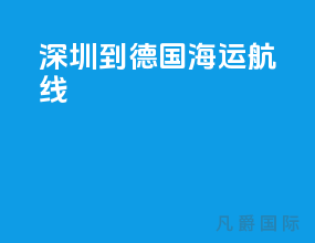 深圳到德国海运航线