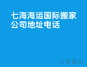 七海海运国际搬家公司地址电话