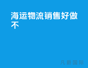 海运物流销售好做不