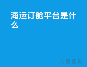 海运订舱平台swill是什么