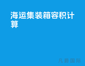 海运集装箱容积计算