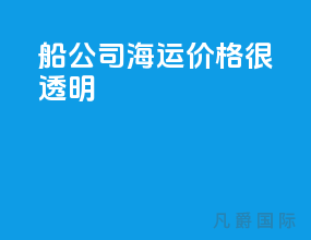 船公司海运价格很透明