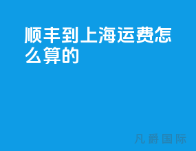 顺丰到上海运费怎么算的