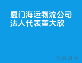 厦门海运物流公司法人代表董大欣