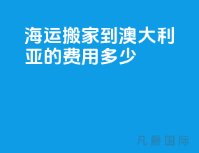 海运搬家到澳大利亚的费用多少