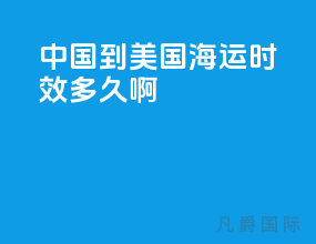 中国到美国海运时效多久啊