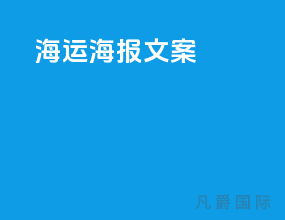 海运海报文案
