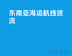 东南亚海运航线货流