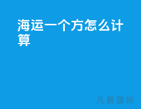 海运一个方怎么计算