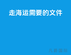 走海运需要的文件