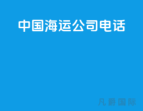 中国海运公司电话