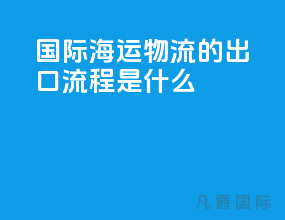 国际海运物流的出口流程是什么