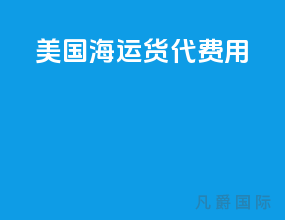 美国海运货代费用