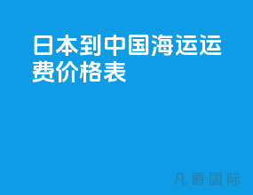 日本到中国海运运费价格表