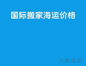 国际搬家海运价格