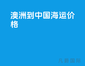 澳洲到中国海运价格