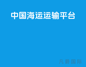中国海运运输平台