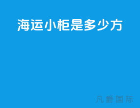 海运小柜是多少方