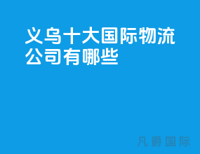 义乌十大国际物流公司有哪些