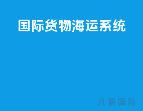 国际货物海运系统