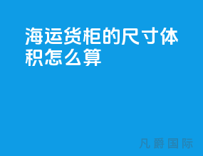 海运货柜的尺寸体积怎么算
