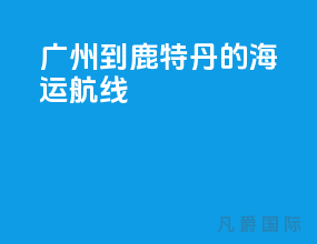 广州到鹿特丹的海运航线