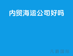 内贸海运公司好吗