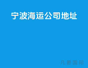 宁波海运公司地址