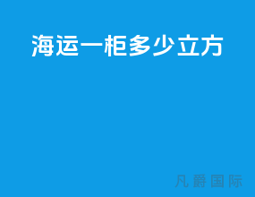 海运一柜多少立方