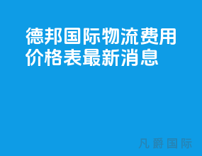德邦国际物流费用价格表最新消息