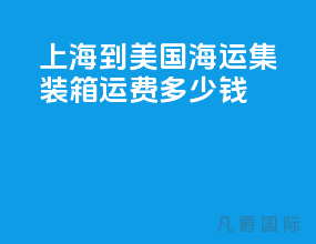 上海到美国海运集装箱运费多少钱