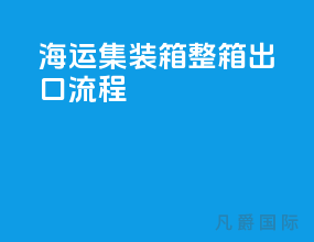海运集装箱整箱出口流程