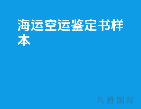 海运空运鉴定书样本