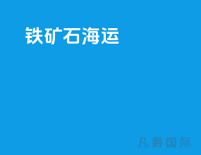 铁矿石 海运