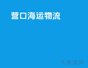 营口海运物流