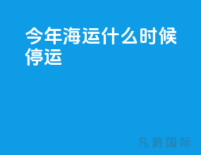 今年海运什么时候停运