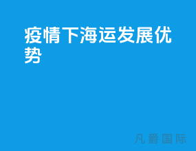 疫情下海运发展优势