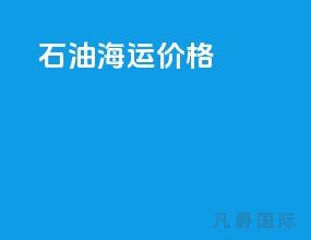 散运海运价格