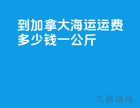 到加拿大海运运费多少钱一公斤