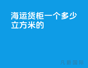 海运货柜一个多少立方米的