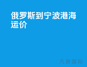 俄罗斯到宁波港海运价
